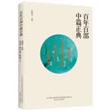 百年百部中篇正典：妻妾成群+香魂塘畔的香油坊+与往事干杯+无处告别