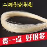 林箫 二胡配件真公马尾二胡琴弓备用弓毛用于专业84cm二胡弓马尾毛 单独公马尾 300根马尾
