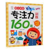 幼儿学前专注力训练160题：第2阶段