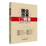 国企改革12样本
