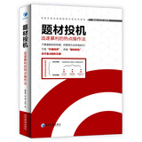 题材投机：追逐暴利的热点操作法