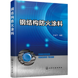钢结构防火涂料