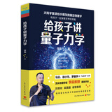 给孩子讲量子力学：大科学家讲给小朋友的前沿物理学（文津奖获奖图书）