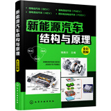 新能源汽车结构与原理(彩色印刷，高清大图，系统全面，适合学习新能源汽车的师生和维修工)