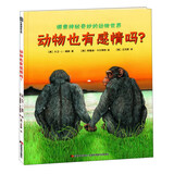 动物也有感情吗？ 比佛利科普馆 探索神秘奇妙的动物世界