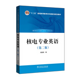 核电专业英语（第二版）