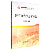 转子动力学分析方法