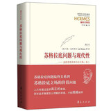 苏格拉底问题与现代性 施特劳斯讲演与论文集（卷二 增订本）