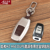 安美盛 长城哈弗H1H2H3H4H5H6H7H8H9F5F7专用汽车钥匙包遥控器合金钥匙壳钥匙扣皮套 哈弗H2 哈弗H6COUPE酷派-智能三键-棕色 汽车用品装饰配件