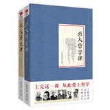 北大经典课系列：北大历史课+北大哲学课（套装共2册）