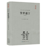 警世通言（注释本）（精装）