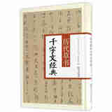 历代草书千字文经典/中华历代传世书法经典