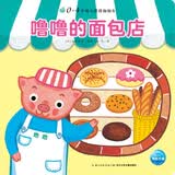 0-4岁幼儿猜猜翻翻书：噜噜的面包店