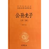 【旧版】中华经典名著全本全注全译丛书45：公孙龙子（外三种）精装