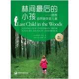 林间最后的小孩：拯救自然缺失症儿童（增订新版）