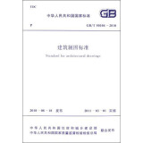 中华人民共和国国家标准：建筑制图标准（GB/T50104-2010）