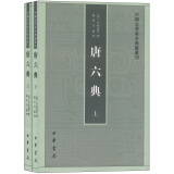 中国史学基本典籍丛刊：唐六典（全2册）