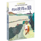 长青藤国际大奖小说名叫彼得的狼(日本产经儿童出版文化奖)历史、自由、家庭等主题三四五六年级课外阅读必读课小学生课外书