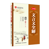 文言文全解 高中语文 必修1-5 人教版 2016版