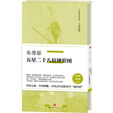 中国美术史·大师原典系列 张僧繇·五星二十八宿神形图 中信出版社