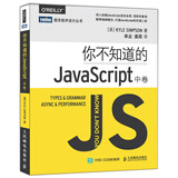 你不知道的JavaScript 中卷(图灵出品)