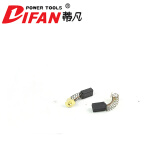 蒂凡（DIFAN POWER TOOLS） 墙面打磨机配件 碳刷（5副）