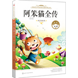 中国青少年必读名家经典文库：阿笨猫全传（纯美彩绘本）