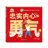 忠实内心的勇气(“勇气与成长”系列绘本)