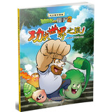 植物大战僵尸2奇幻爆笑漫画·功夫世界之旅（1）新版