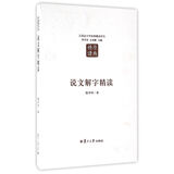 汉语言文学原典精读系列：说文解字精读（第二版）