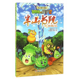 植物大战僵尸2奇幻爆笑漫画·半山书院之御敌记 新版