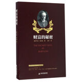 财富的秘密 [美] 乔治·克拉森  流传6000年的古巴比伦财富智慧