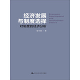 经济发展与制度选择 对制度的经济分析