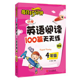 每日15分钟 小学英语阅读100篇天天练：四年级（新版）