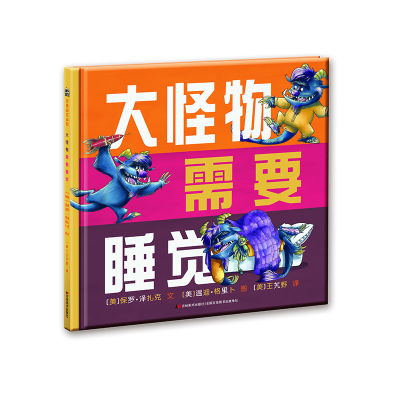 大怪物需要睡觉 比佛利绘本馆 适合3-6岁