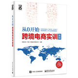 从0开始 跨境电商实训教程(博文视点出品)