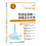 2017年全国会计专业技术资格考试习题集 经济法基础+初级会计实务（异步图书出品）