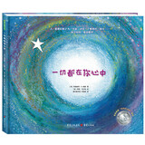 一切都在你心中（美国“妈妈的选择”银奖生命教育绘本） 儿童年货节送礼