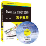 PowerPoint 2010幻灯片制作案例教程（附光盘）/计算机应用案例教程系列