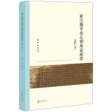 新出魏晋南北朝墓志疏证/修订本/北京大学中国古代史研究中心丛刊