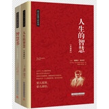 人生智慧经典套装（全套共2册）