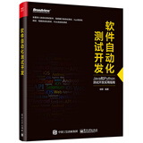 软件自动化测试开发(博文视点出品)