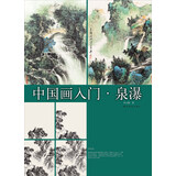 中国画入门 泉瀑