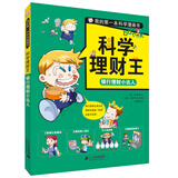 我的第一本科学漫画书.科学理财王 银行理财小达人