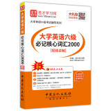 圣才教育·大学英语六级必记核心词汇2000（视频讲解）（赠送电子书大礼包）