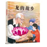 龙的故乡（元宵节绘本·中国红系列·中国传统节日故事图画书） 