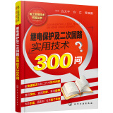 电工实用技术问答丛书--继电保护及二次回路实用技术300问