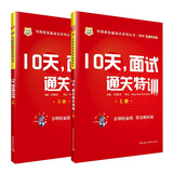 华图·2017教你赢面试系列丛书：10天，面试通关特训