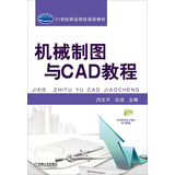 机械制图与CAD教程