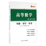 高等数学导教导学导考（高教 同济 第七版）